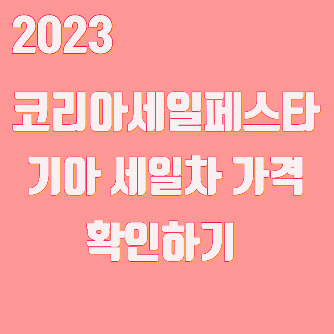 2023 코리아세일페스타 기아 세일차 가격 확인하기