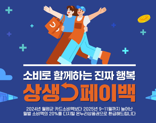 2025 상생페이백 신청