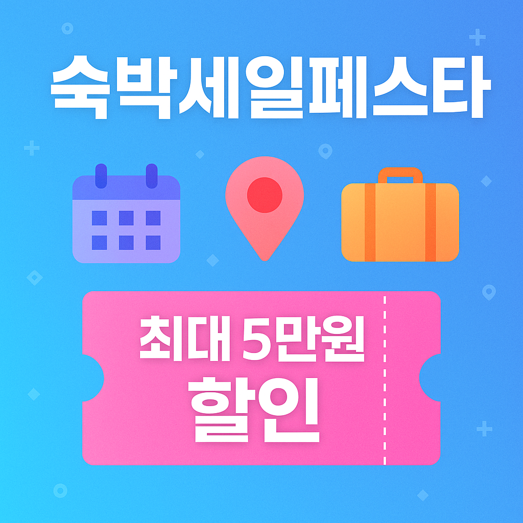 2025 숙박세일페스타 할인 이벤트 안내, 여행 숙박 예약 혜택을 강조한 홍보용 그래픽 이미지