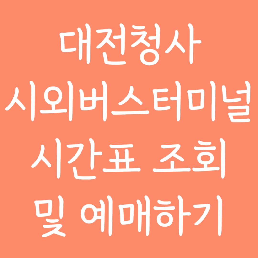 대전청사 시외버스터미널 시간표 조회 및 예매하기