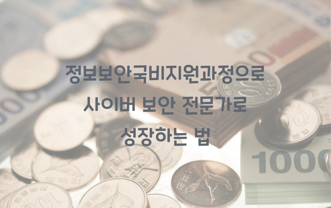 정보보안국비지원과정 사이버 보안 전문가 되는 법