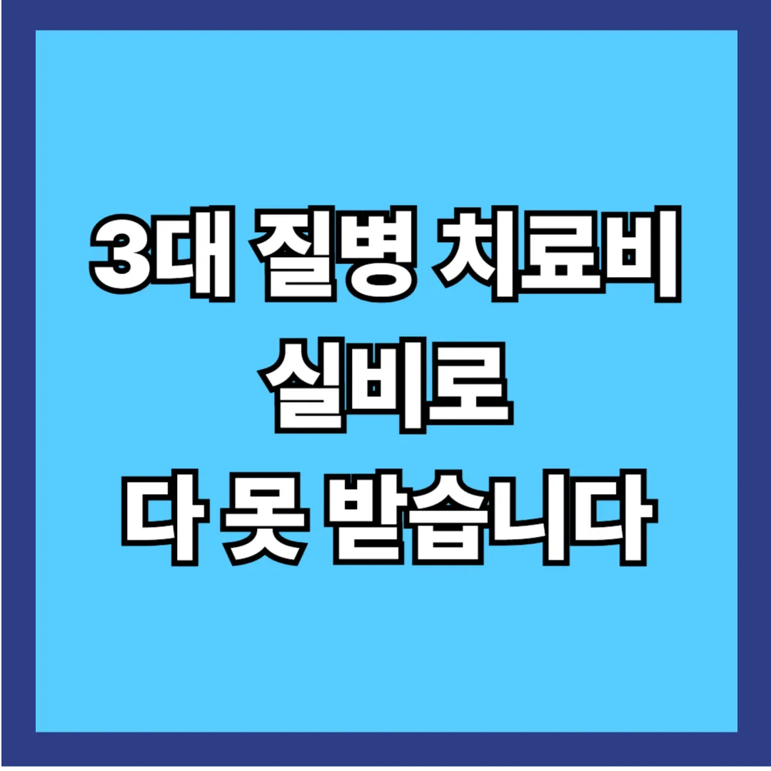 3대 질병 누구나 걸릴 수 있다 – 지금은 치료비를 준비할 때다