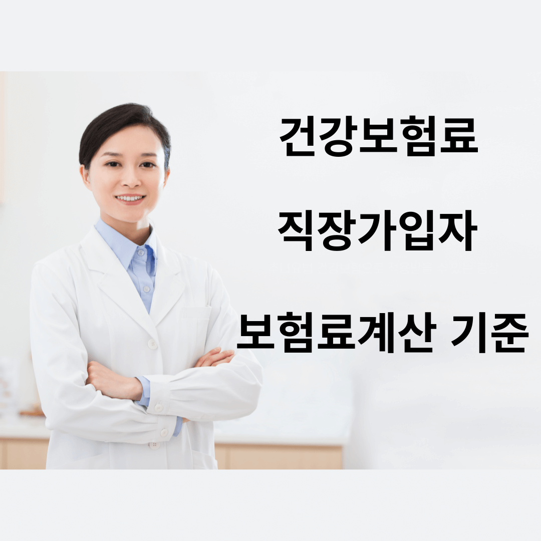 2024 직장가입자 의료보험료 계산기준