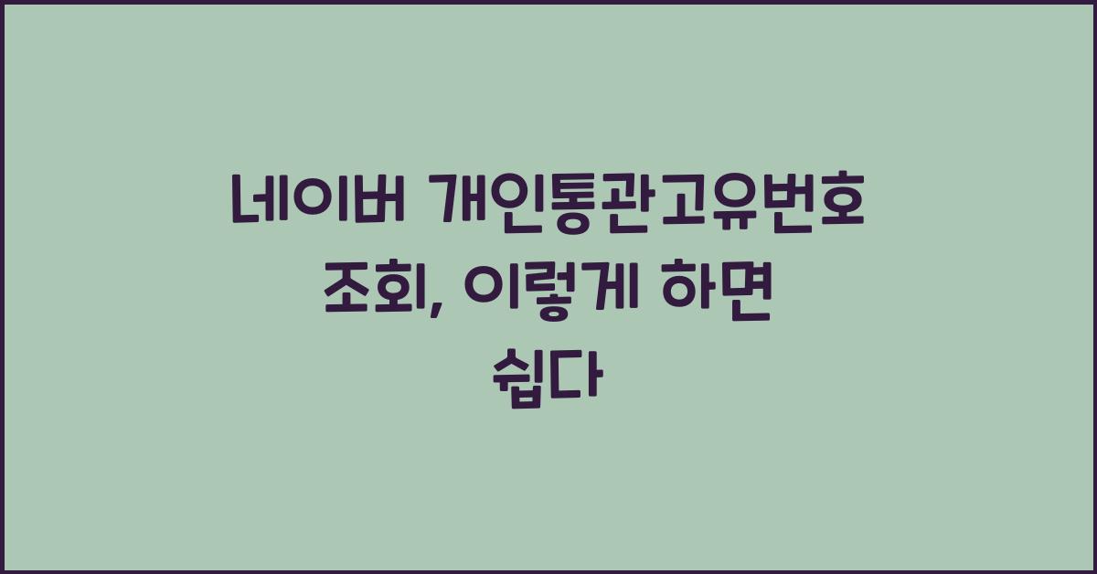 네이버 개인통관고유번호 조회