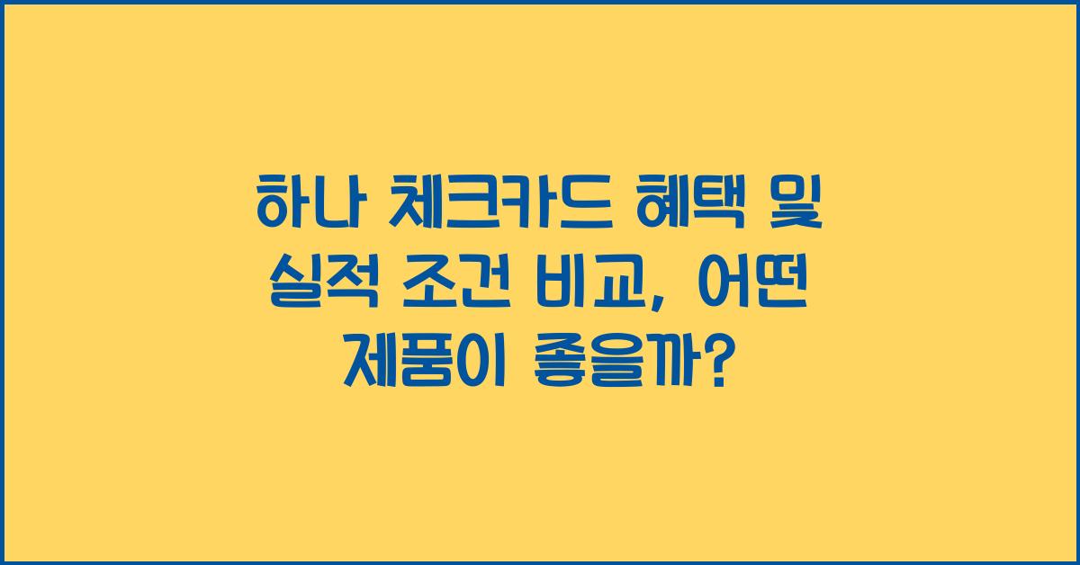 하나 체크카드
