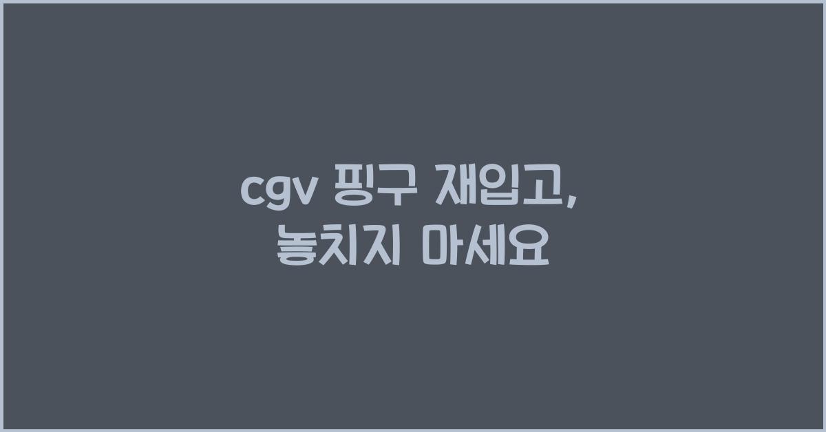 cgv 핑구 재입고