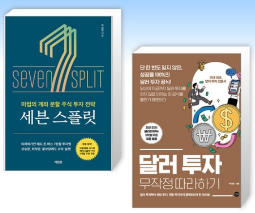 박성현 작가 - 세븐스플릿 + 달러투자 무작정 따라하기 책 구매