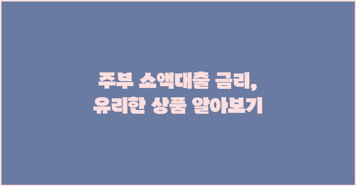 주부 소액대출 금리, 유리한 상품은?