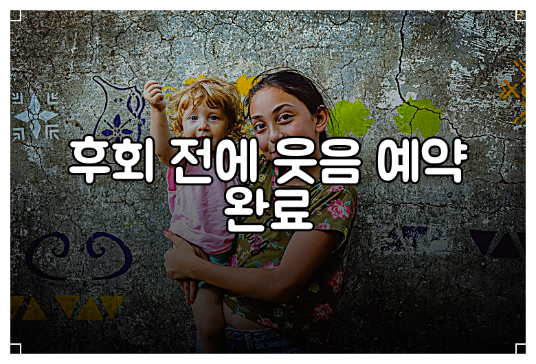 후회 전에 웃음 예약 완료