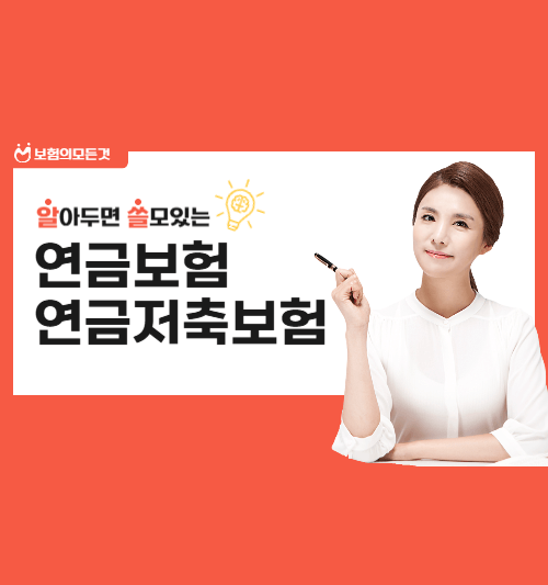 연금보험과 연금저축보험 차이점