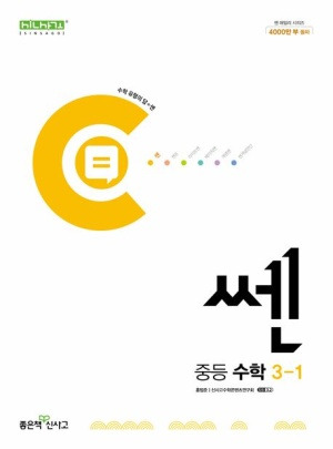 쎈-수학-중등