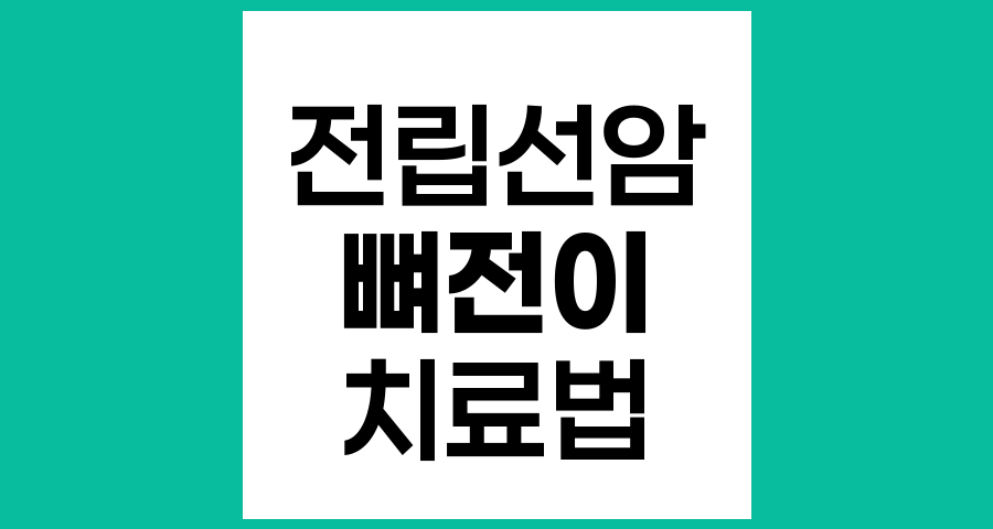 전립선암 뼈 전이 치료법과 관리 방법