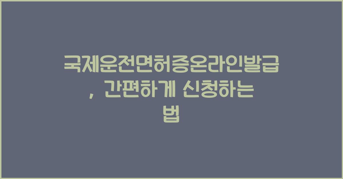 국제운전면허증온라인발급