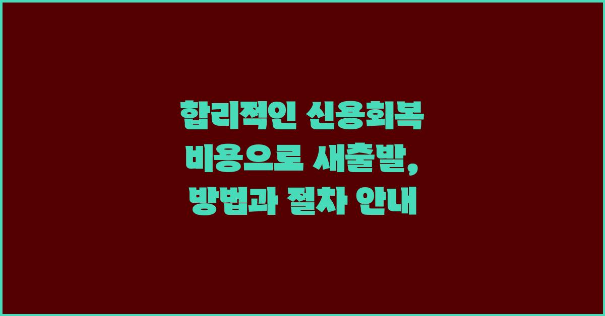 합리적인 신용회복 비용으로 새출발