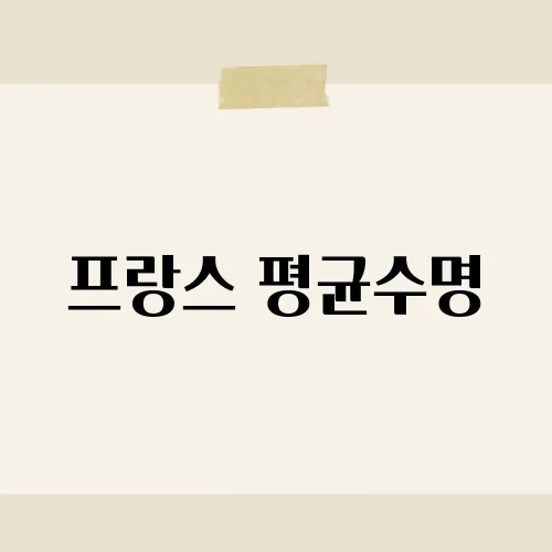 프랑스 평균수명, 바게트가 약수?