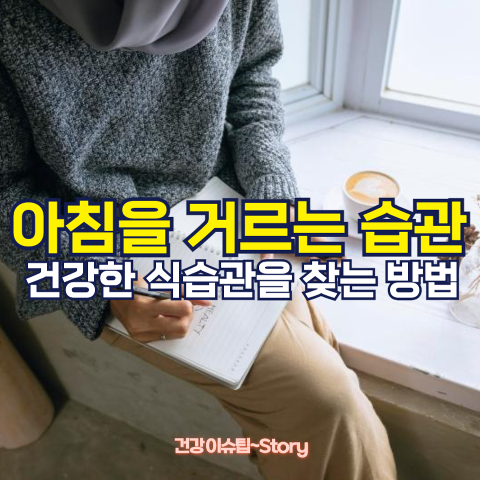 아침을 먹지 않는 습관