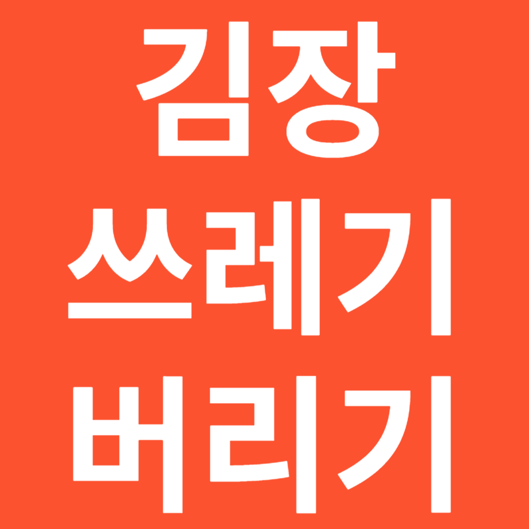 김장철 김장 쓰레기 버리는 방법