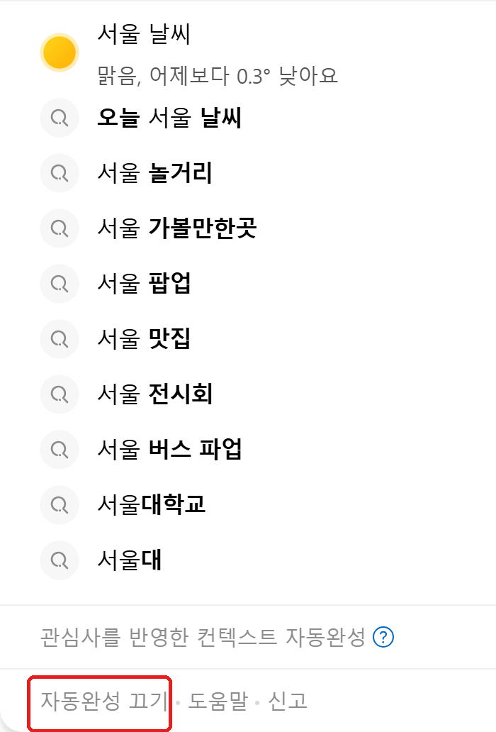 PC 네이버 검색창에 검색어를 입력하면 뜨는 추천 검색어 목록 하단의 '자동완성 끄기' 링크