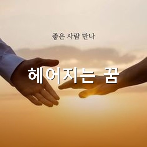 서로-헤어지며-좋은-사람-만나라고-격려하는-모습
