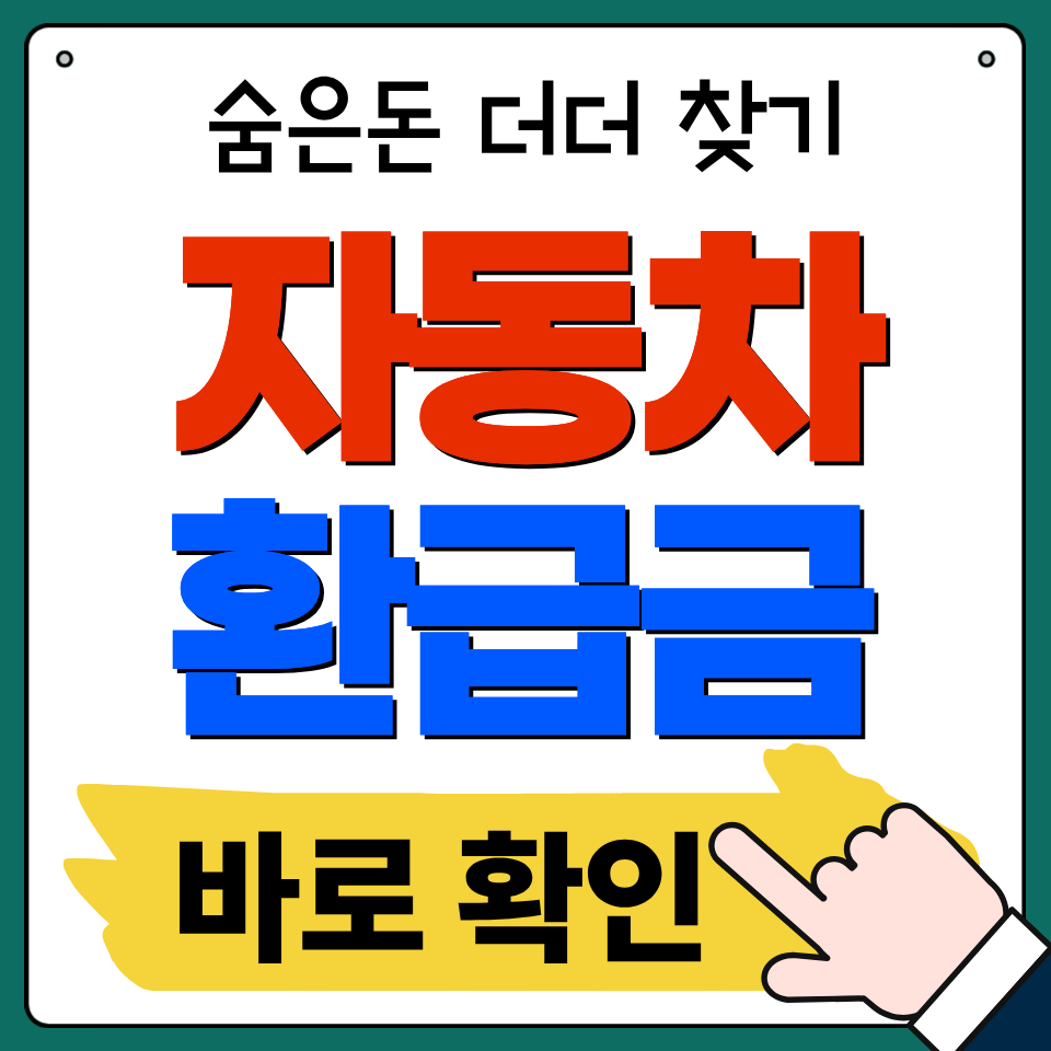 숨은돈 자동차 환급금
