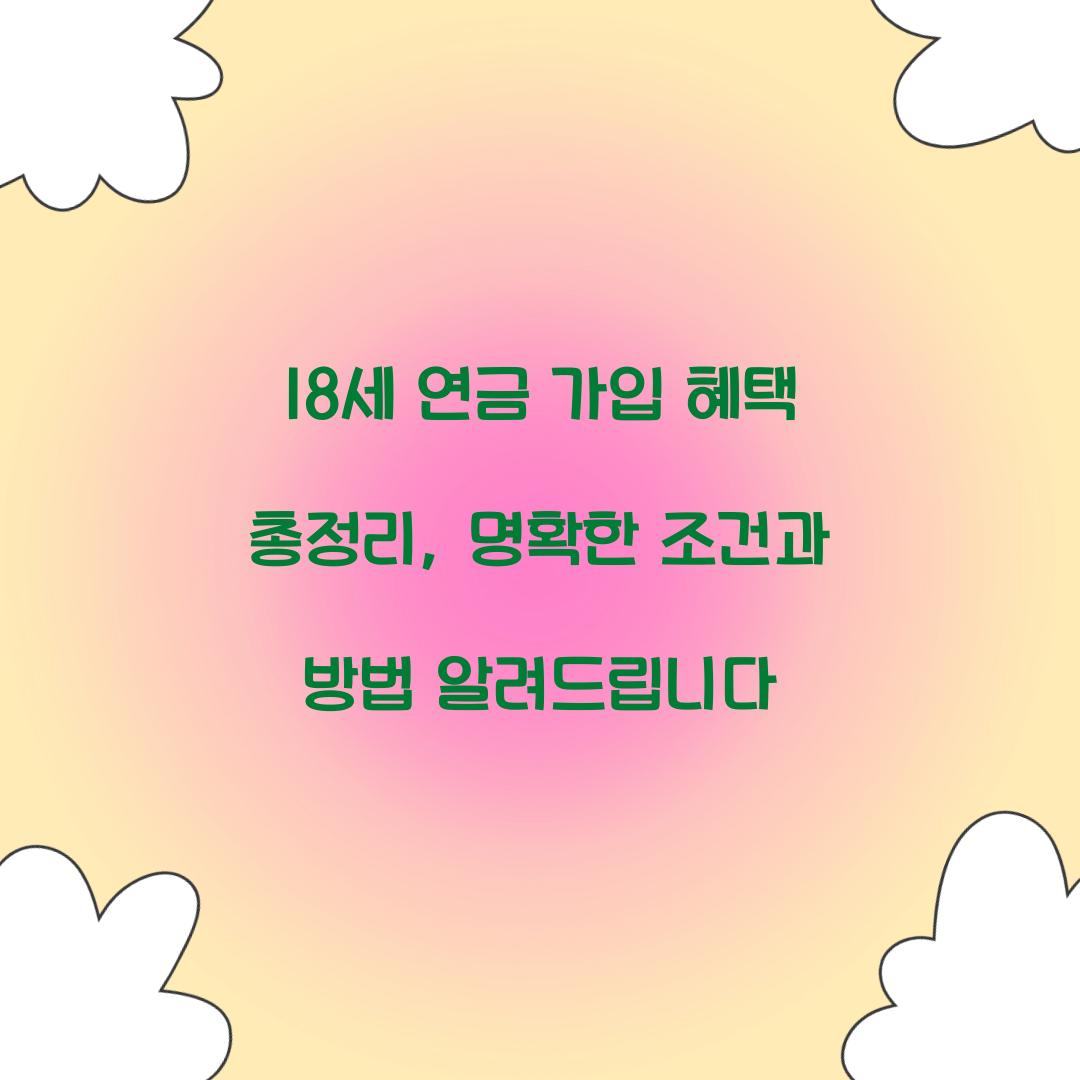 18세 연금 가입 혜택