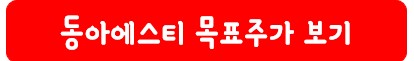 동아에스티 목표 주가