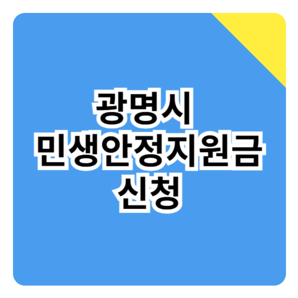 광명시 민생안정지원금 신청