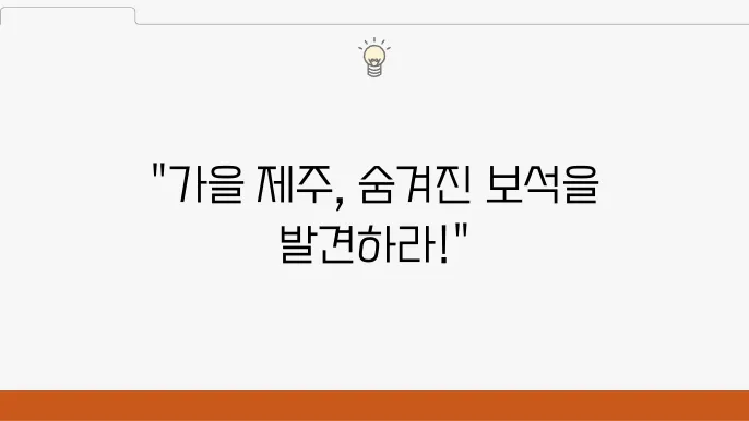 가을에 가볼만한 제주도 여행지 BEST 5