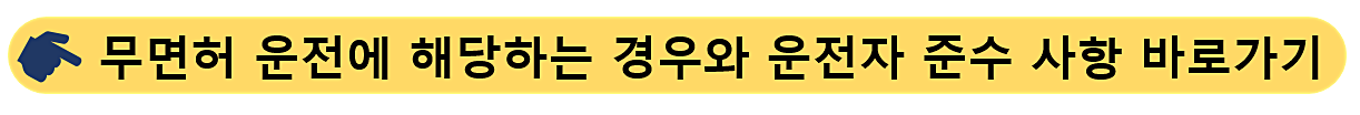 무면허 운전-운전자 준수 사항
