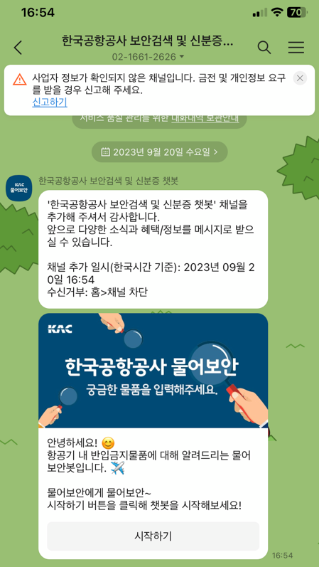 카카오톡 채널 추가 자세한 방법