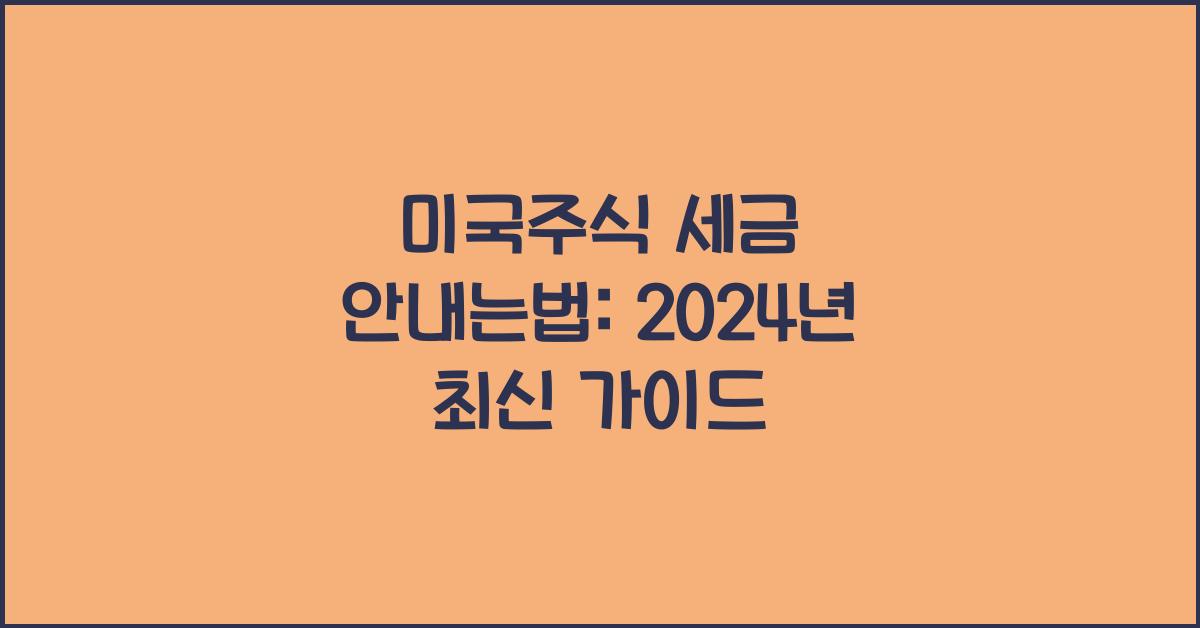 미국주식 세금 안내는법