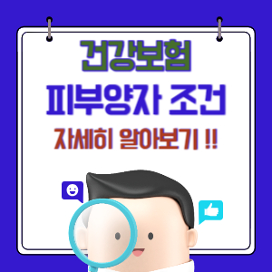 건강보험 피부양자 자격조건