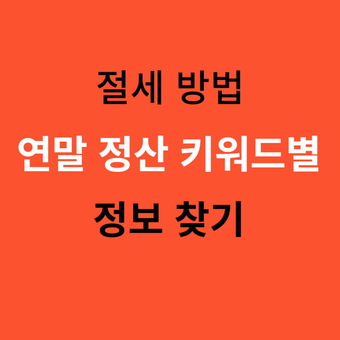 연말정산 키워드별 정보찾기