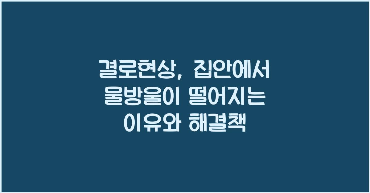 결로현상