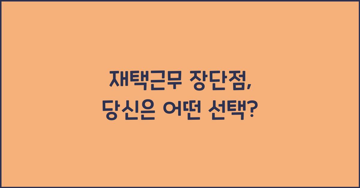 재택근무 장단점