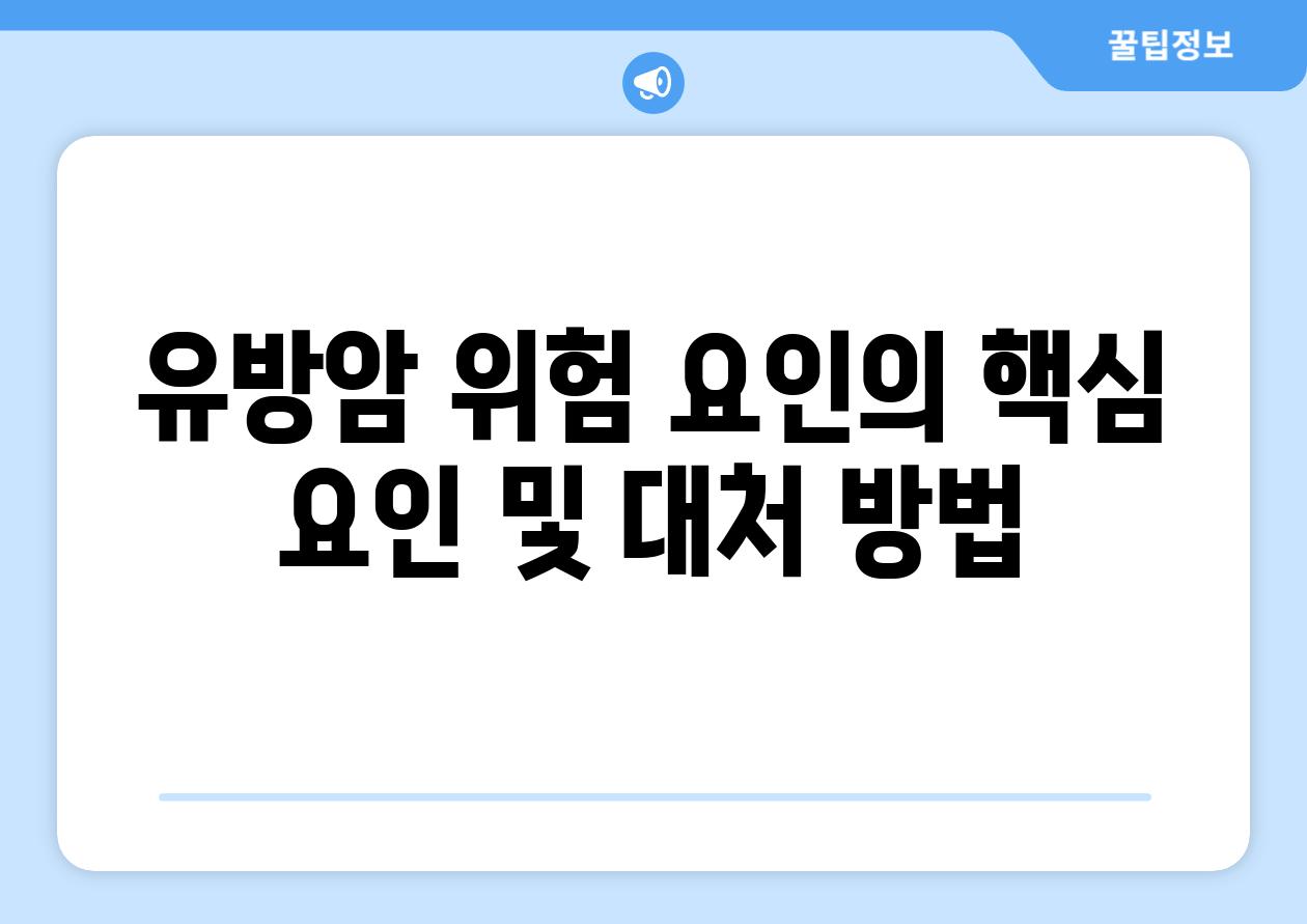 유방암 위험 요인의 핵심 요인 및 대처 방법