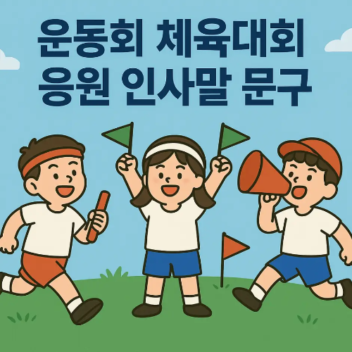 썸네일-운동회-체육대회-응원-인사말-문구