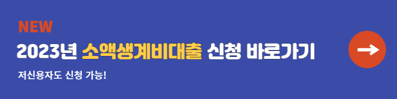 소액생계비대출 지원대상 신청방법 대출한도 및 대출금리