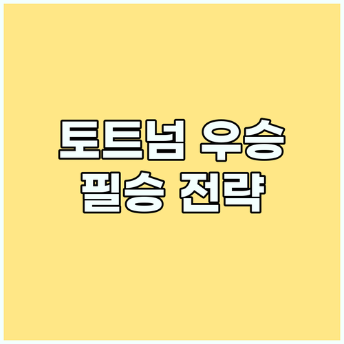 토트넘, 무관 설움 딛고 유로파리그 