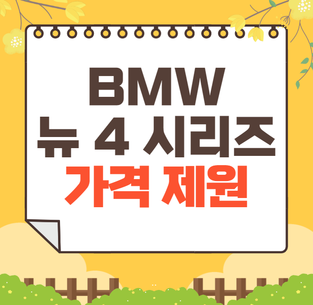 2024 BMW 뉴 4 시리즈 가격표, 제원