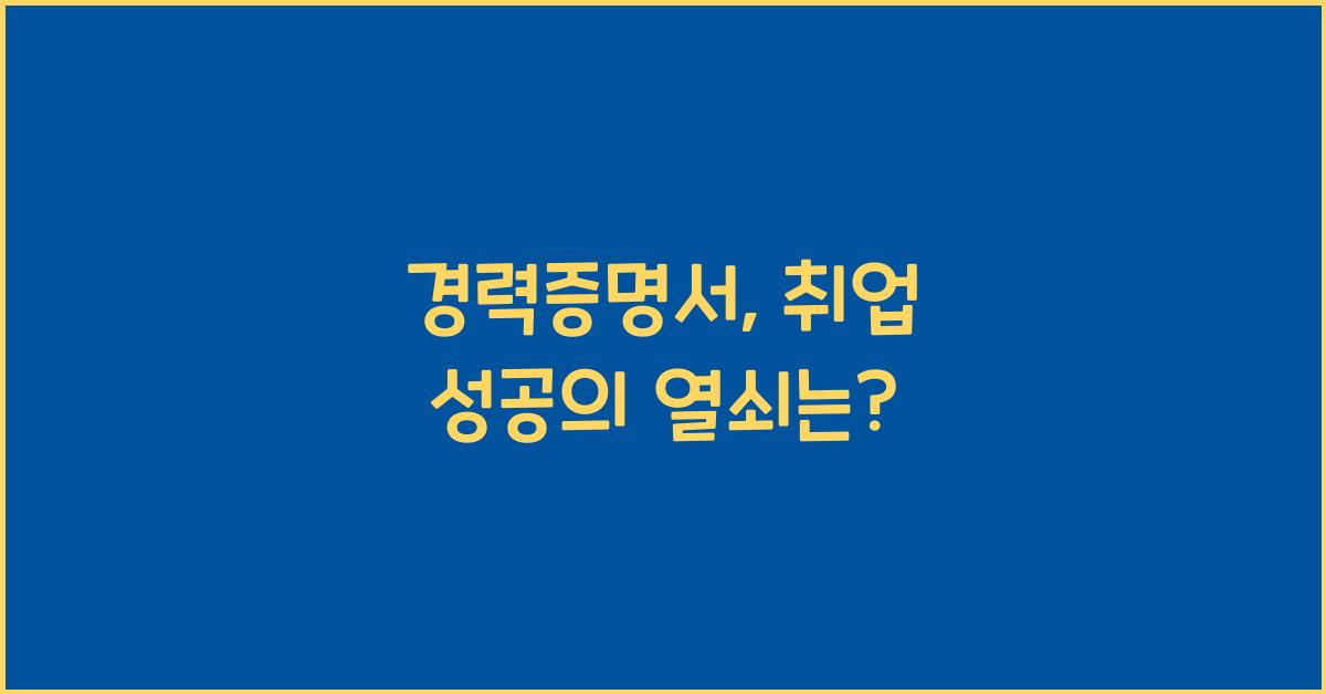 경력증명서