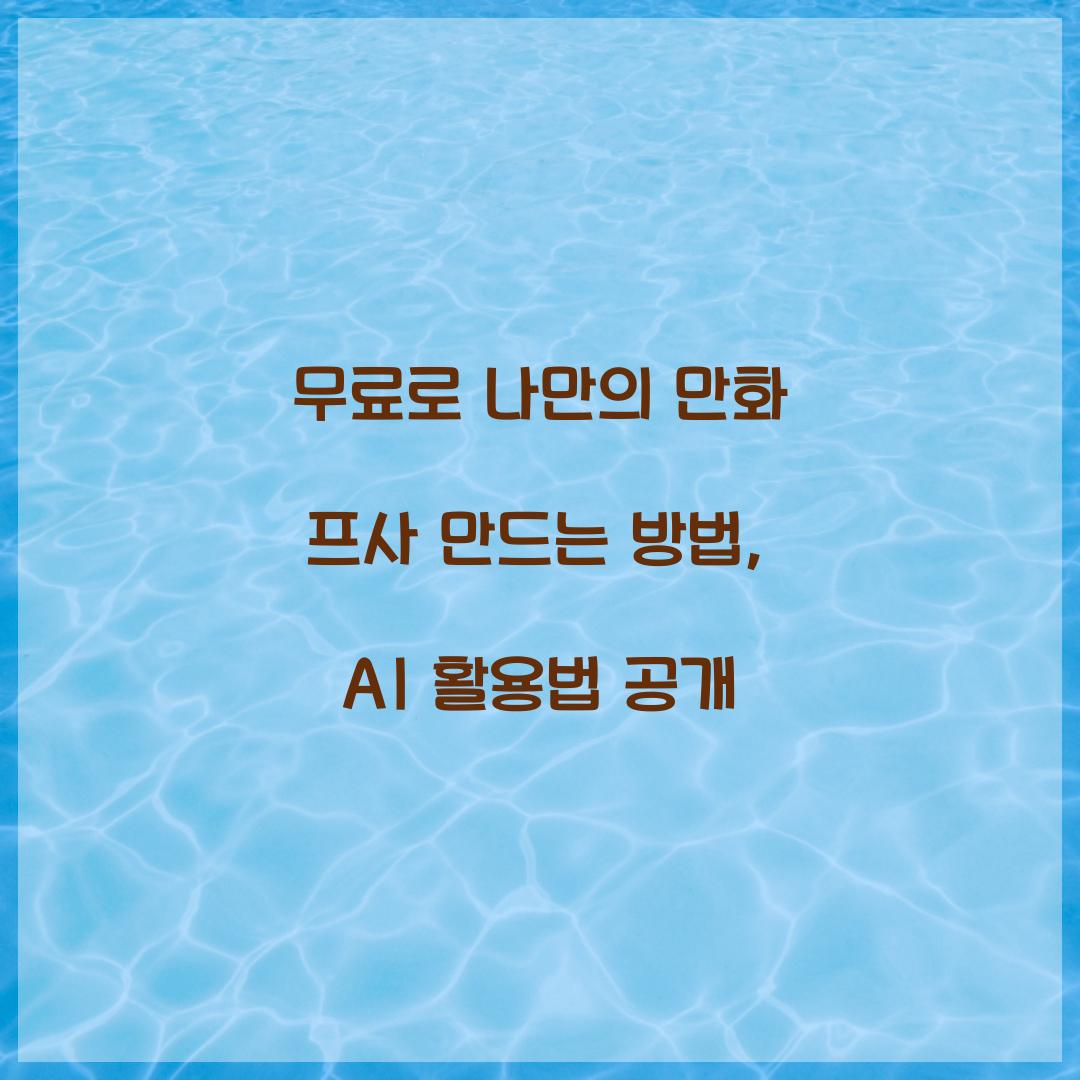 무료로 나만의 만화 프사 만드는 방법