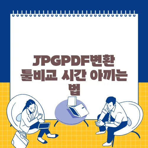 JPGPDF변환 툴비교 시간 아끼는 법