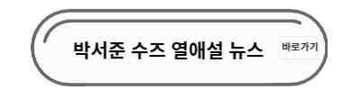 박서준 수즈 뉴스