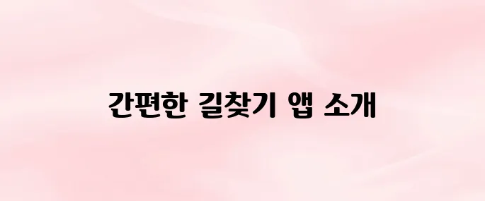카카오 길찾기 앱 다운로드 방법 – 대중교통·도보 길안내까지 한눈에