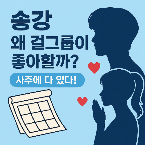 송강, 왜 걸그룹에게 인기 많을까? 연애운과 사주에 그 이유가 있다