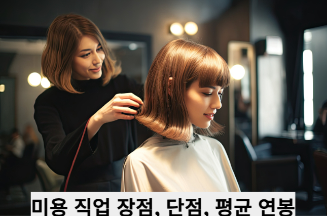 미용 직업 장점, 단점, 평균 연봉