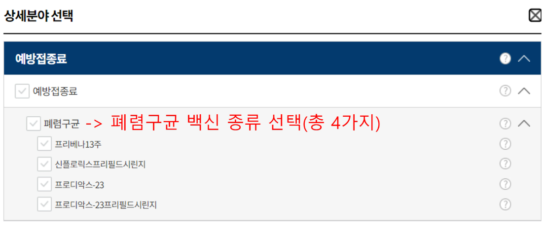 폐렴구균 백신 종류 선택 화면