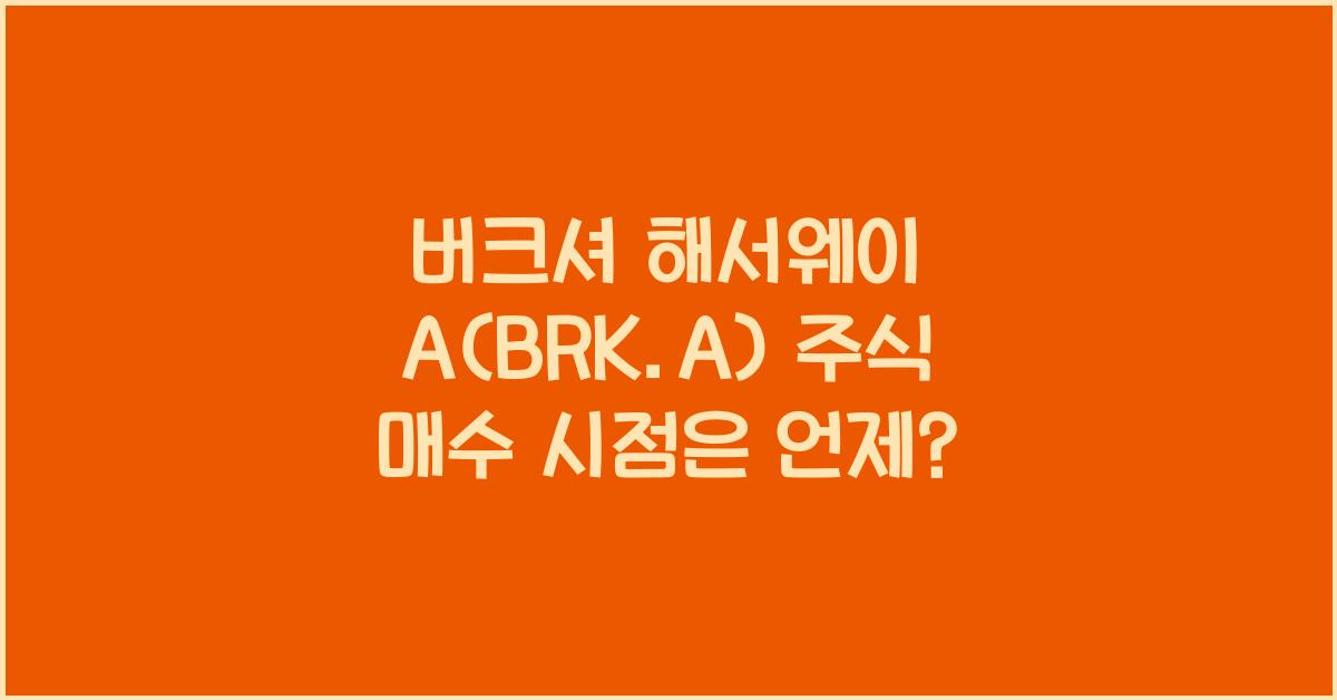 버크셔 해서웨이 A(BRK.A) 주식 매수 시점