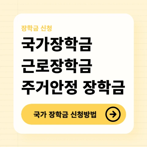국가장학금-근로장학금-주거안정장학금